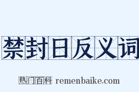 禁封日反义词是什么意思的图片